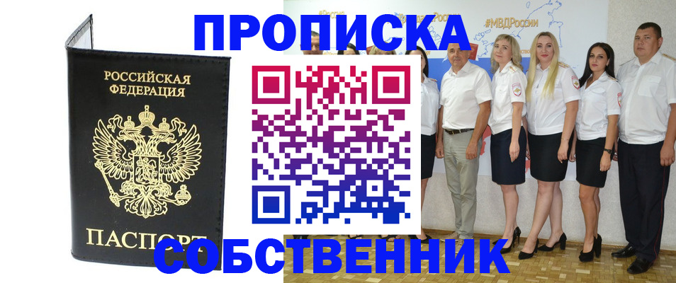 прописка в Норильске